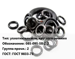 Кольцо РТИ уплотнительные, круглого сечения 085-095-58-2-2 Прочность:2 ГОСТ: ГОСТ 9833-73